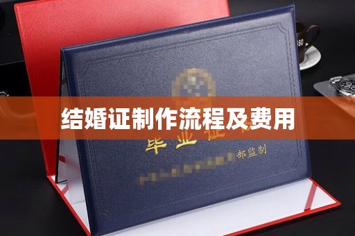 茶山结婚证制作流程及费用