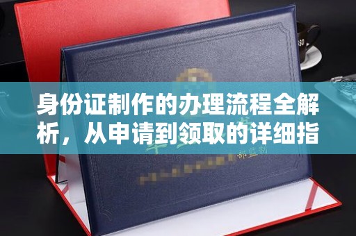庆阳身份证制作的办理流程全解析，从申请到领取的详细指南