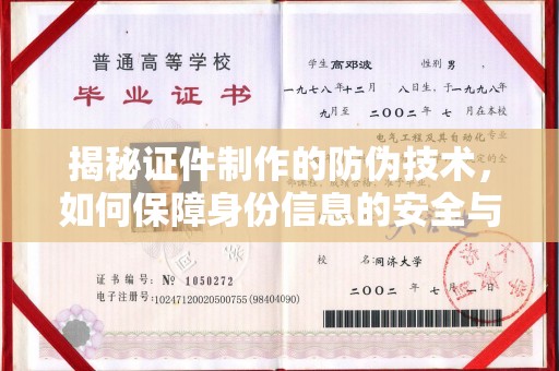 两江新区揭秘证件制作的防伪技术，如何保障身份信息的安全与真实
