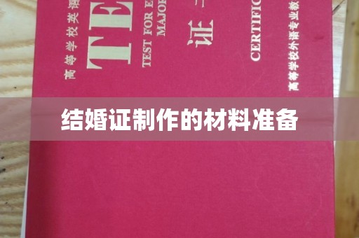 玉井结婚证制作的材料准备